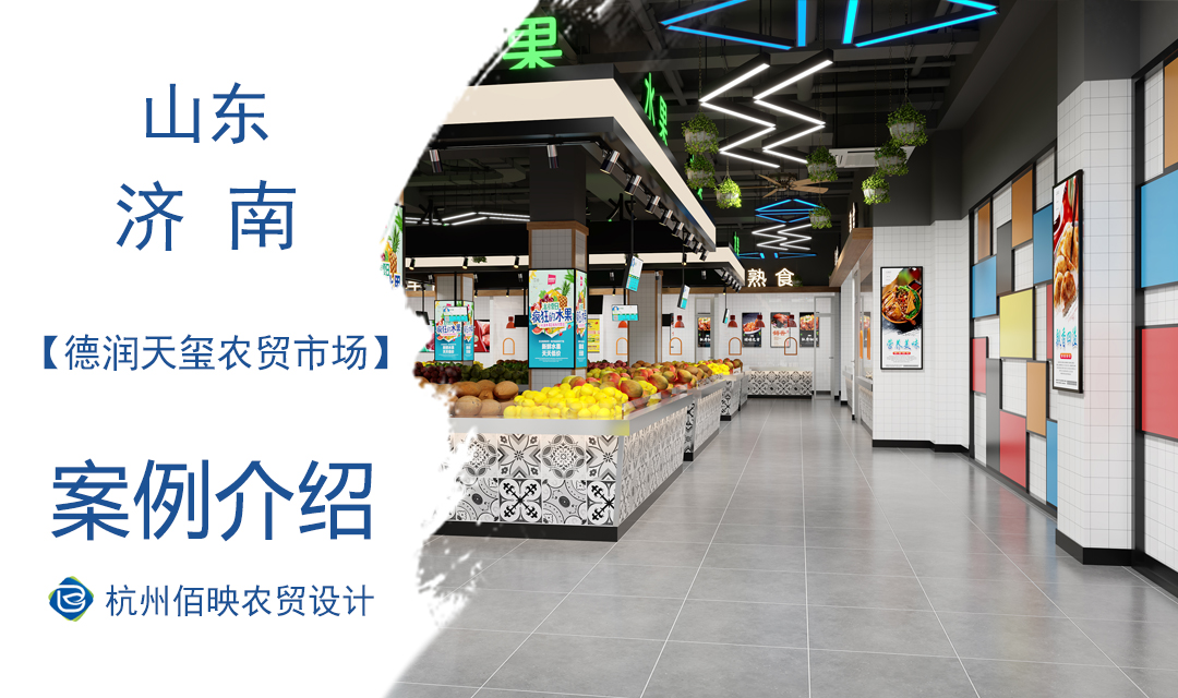 設計案例：濟南德潤天璽農貿市場設計