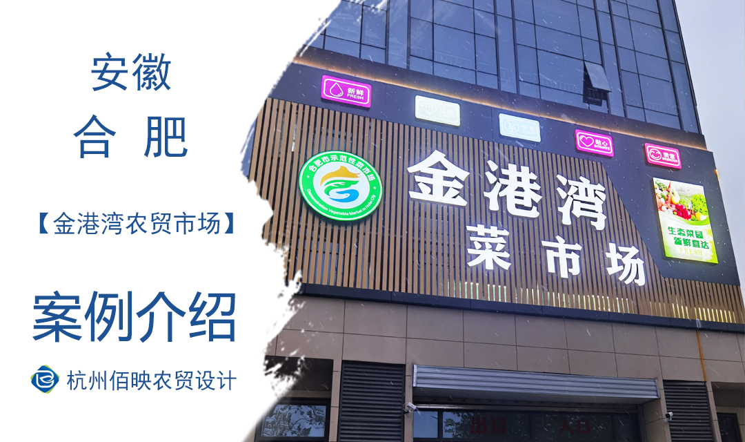 設計案例：合肥金港灣農貿市場