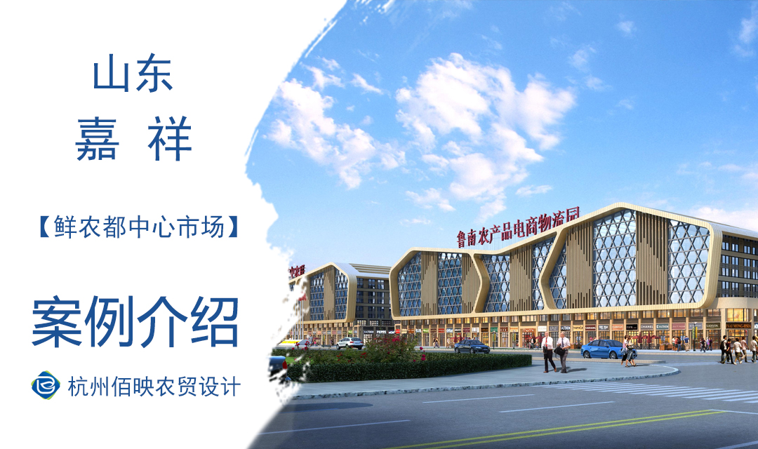 設計案例：魯南農產品電商物流產業園