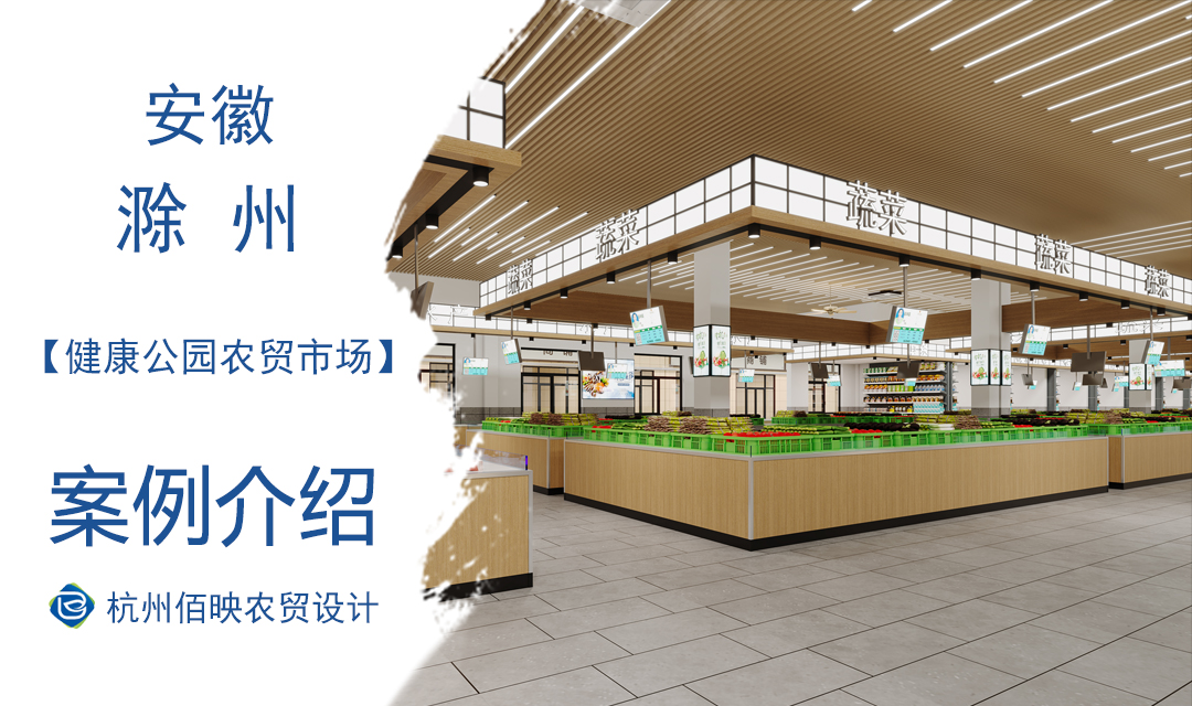 設計案例：滁州健康公園農貿市場